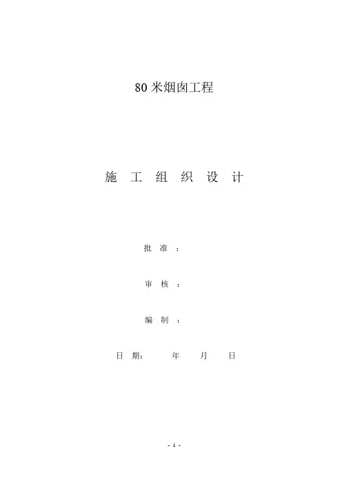 80米烟囱施工方案(滑模)