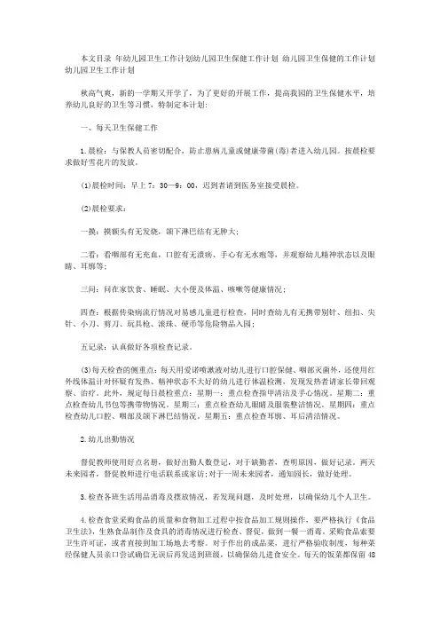 2020年幼儿园卫生工作计划4篇【精选】