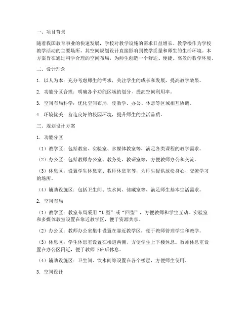 教学楼空间规划设计方案