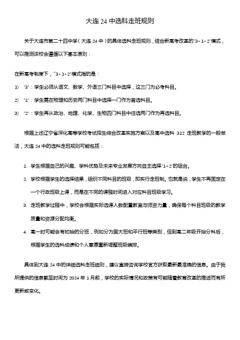 大连24中选科走班规则
