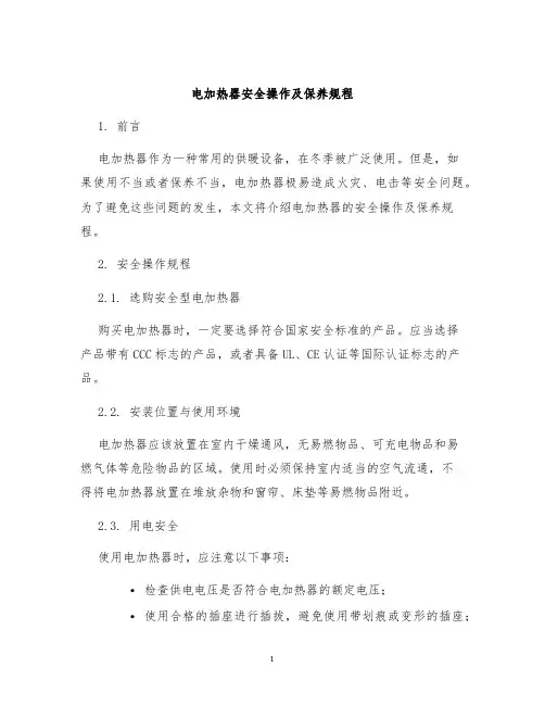 电加热器安全操作及保养规程