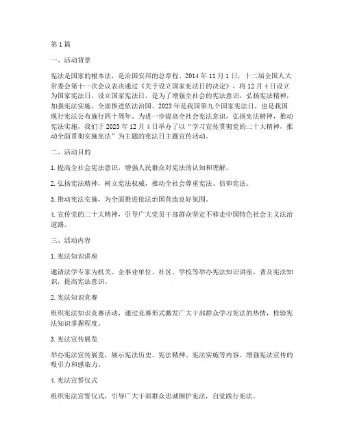 宪法日主题宣传活动总结(3篇)