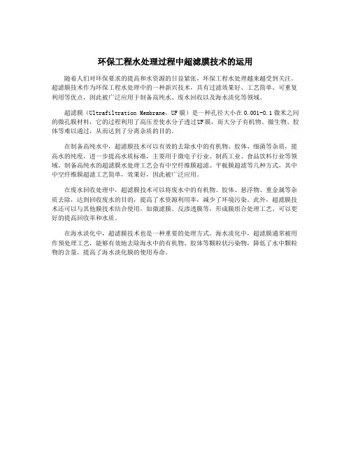 环保工程水处理过程中超滤膜技术的运用