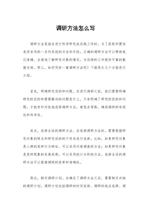 调研方法怎么写