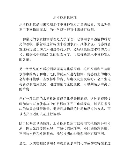 水质检测仪原理