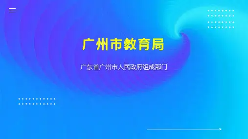 广州市教育局