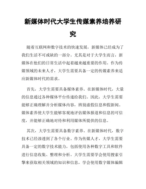 新媒体时代大学生传媒素养培养研究
