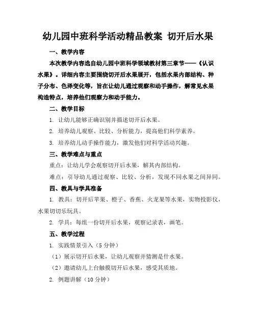 幼儿园中班科学活动精品教案切开后的水果