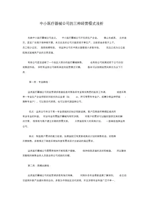 (完整版)中小医疗器械公司地三种经营模式浅析