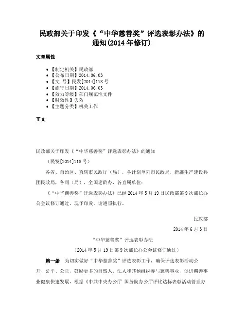 民政部关于印发《“中华慈善奖”评选表彰办法》的通知(2014年修订)