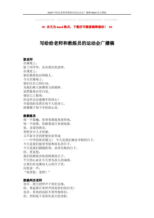 2019-写给给老师和教练员的运动会广播稿-word范文模板 (2页)