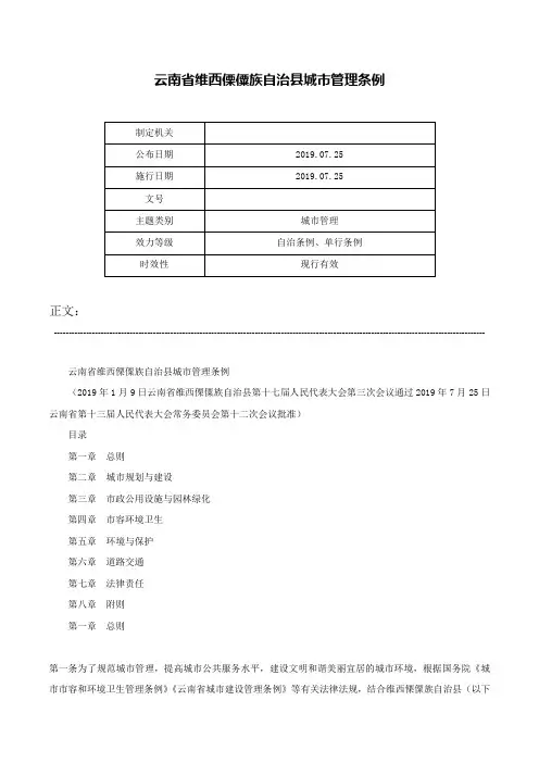 云南省维西傈僳族自治县城市管理条例-