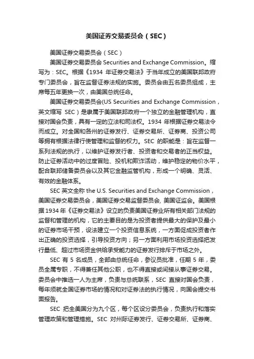 美国证券交易委员会（SEC）