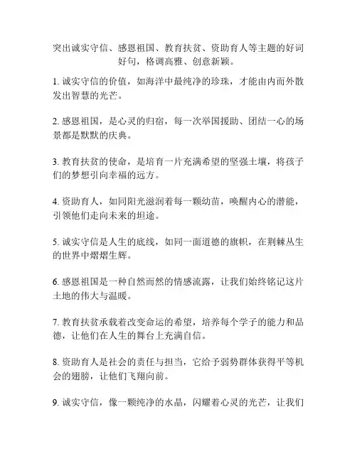 突出诚实守信、感恩祖国、教育扶贫、资助育人等主题的好词好句,格调高雅、创意新颖。