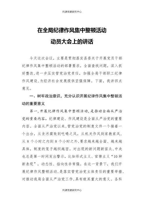 在全局纪律作风集中整顿活动动员大会上的讲话
