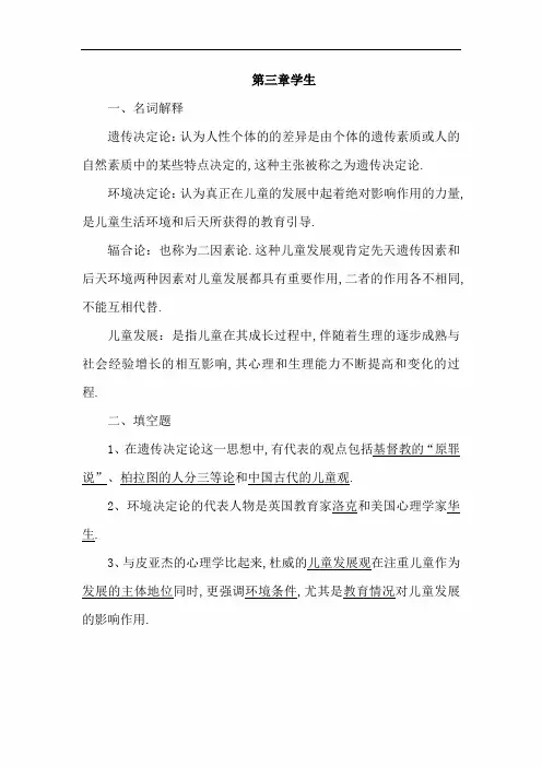 教育学自测资料之第三章 学生(含答案)