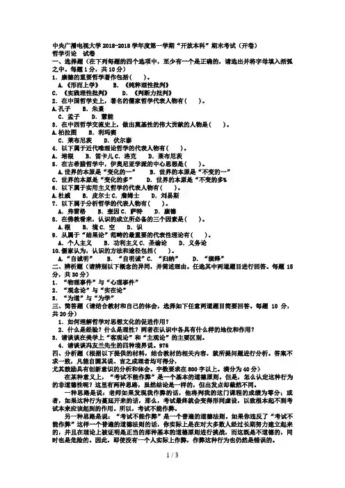 电大本科小学教育《哲学引论》试题及答案2
