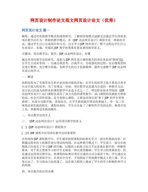 网页设计制作论文范文网页设计论文(优秀)