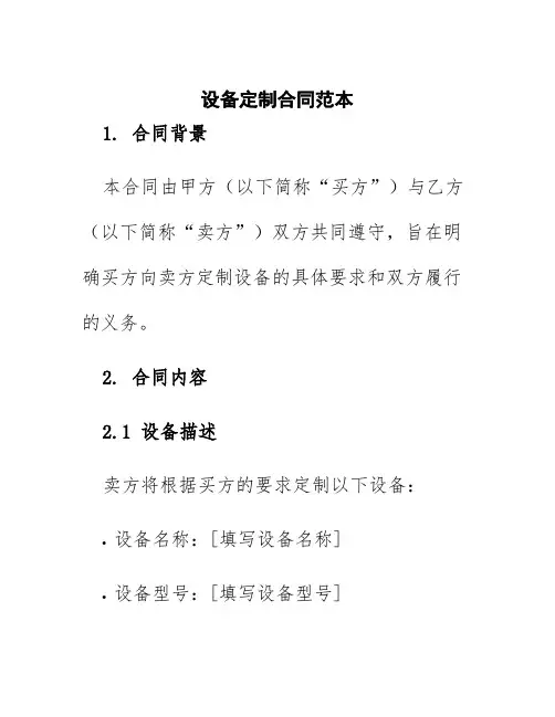 设备定做合同范本