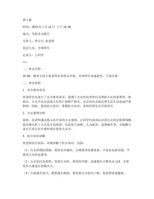 防火灾演练主题班会记录(3篇)