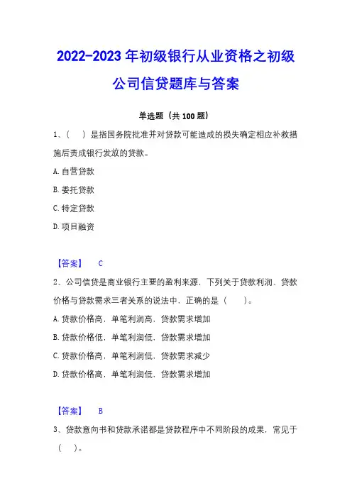 2022-2023年初级银行从业资格之初级公司信贷题库与答案