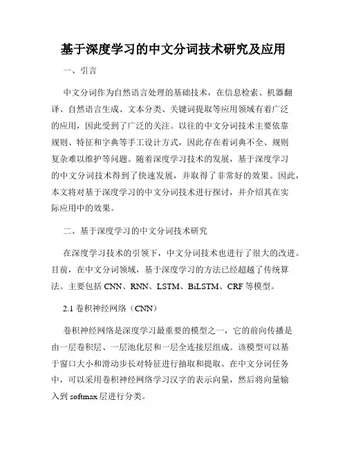 基于深度学习的中文分词技术研究及应用