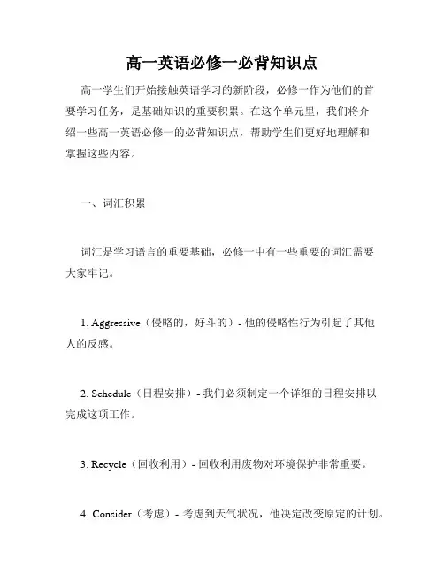 高一英语必修一必背知识点