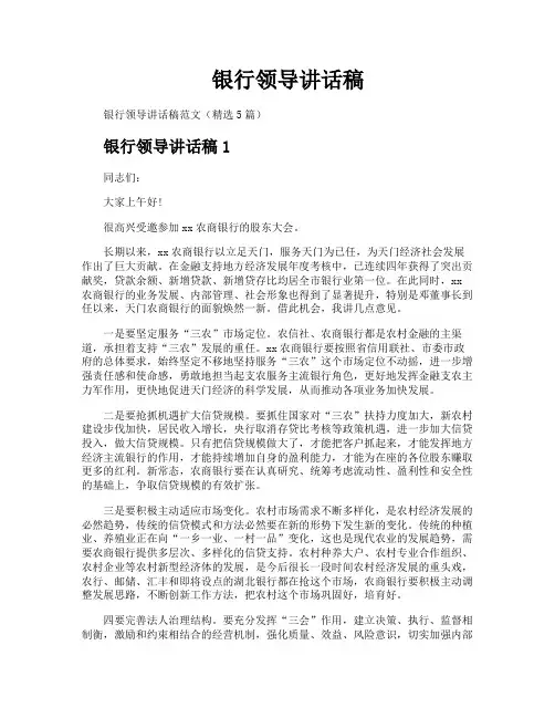 银行领导讲话稿