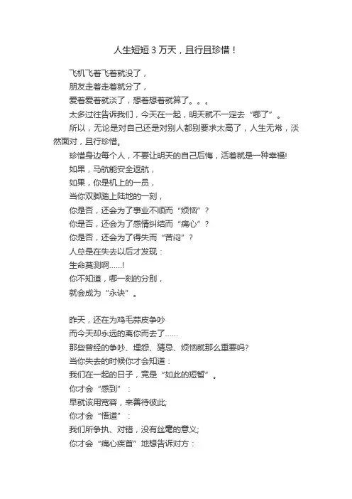 人生短短3万天，且行且珍惜！