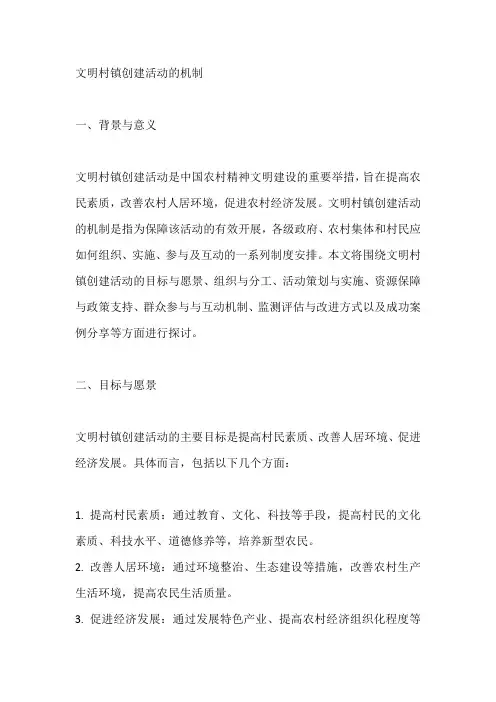 文明村镇创建活动的机制