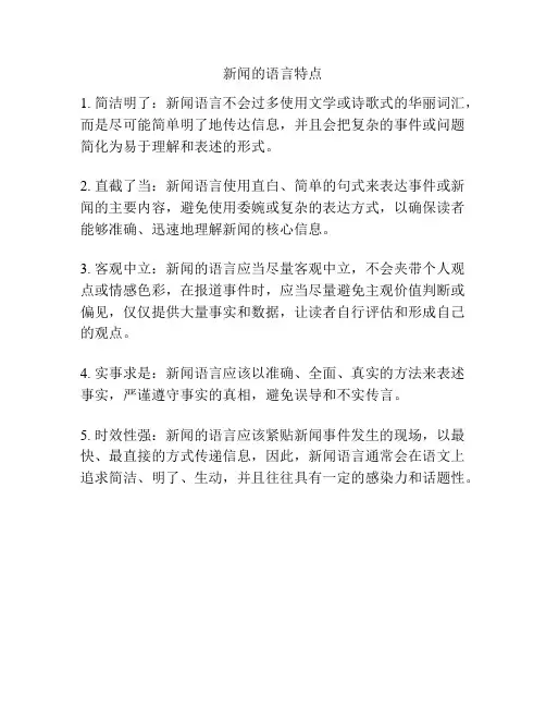 新闻的语言特点