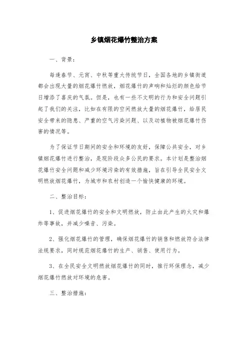 乡镇烟花爆竹整治方案