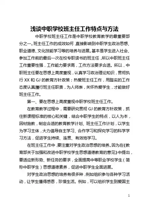 浅谈中职学校班主任工作特点与方法(全文)