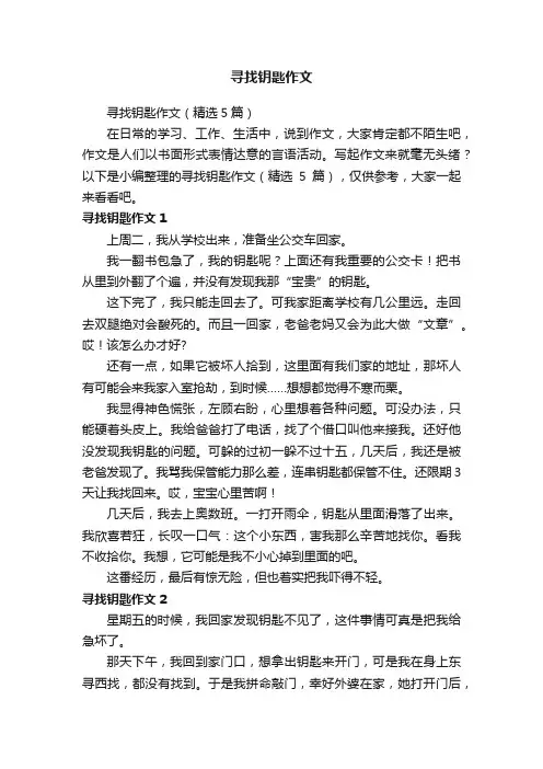 寻找钥匙作文