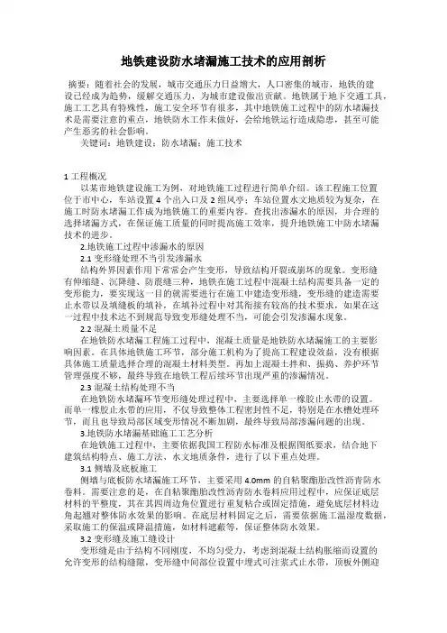 地铁建设防水堵漏施工技术的应用剖析