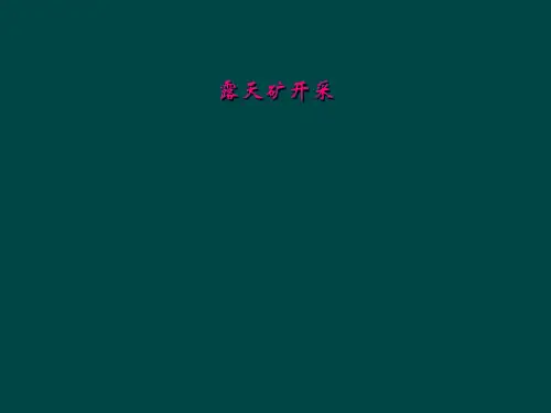 露天矿开采