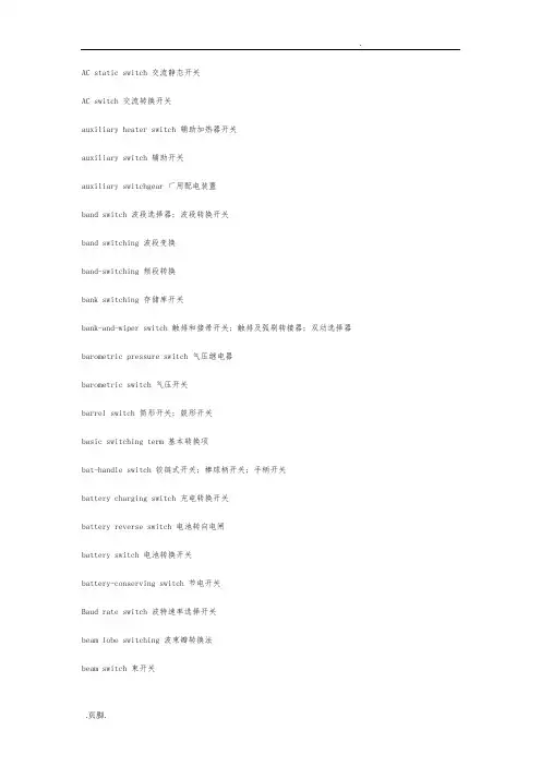 各种开关英文词汇