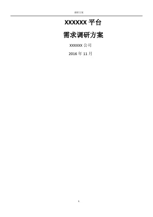 需求调研方案--模板