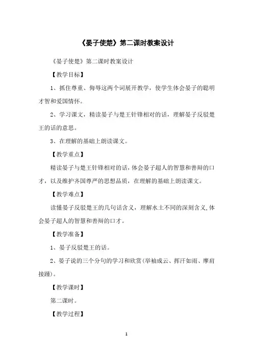 《晏子使楚》第二课时教案设计