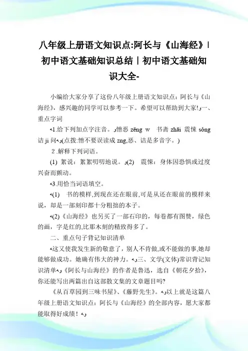 八年级上册语文知识点：阿长与《山海经》-初中语文基础知识归纳-初中.doc