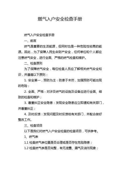 燃气入户安全检查手册