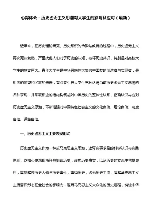 心得体会：历史虚无主义思潮对大学生的影响及应对(最新)