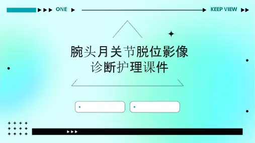 腕头月关节脱位影像诊断护理课件