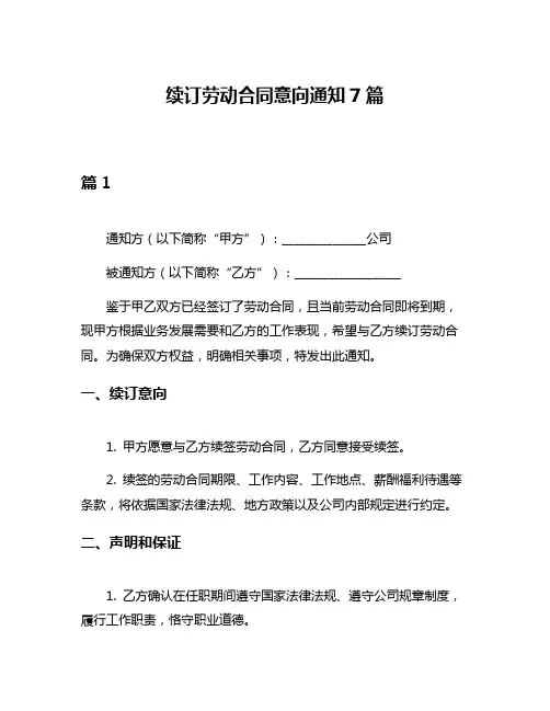 续订劳动合同意向通知7篇