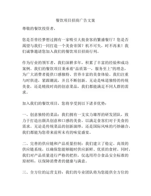 餐饮项目招商广告文案