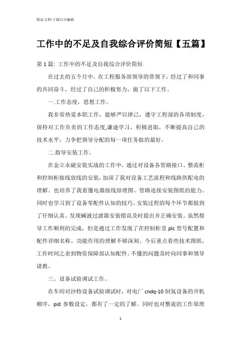 工作中的不足及自我综合评价简短【五篇】