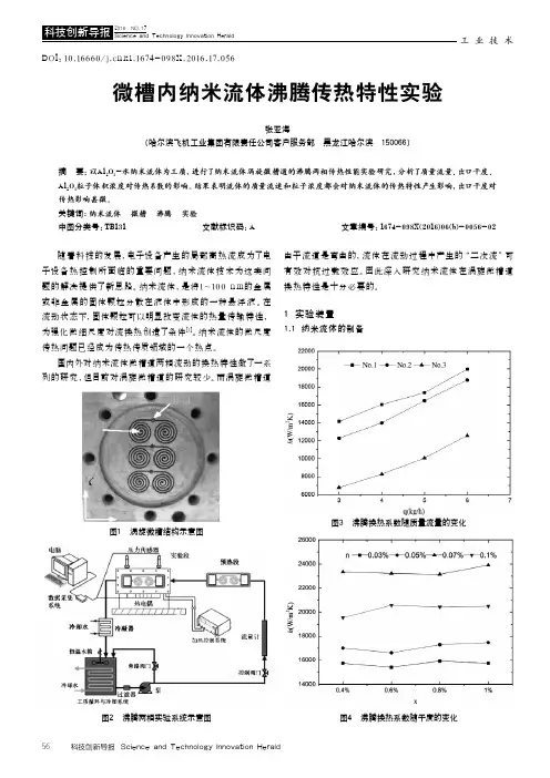 微槽内纳米流体沸腾传热特性实验