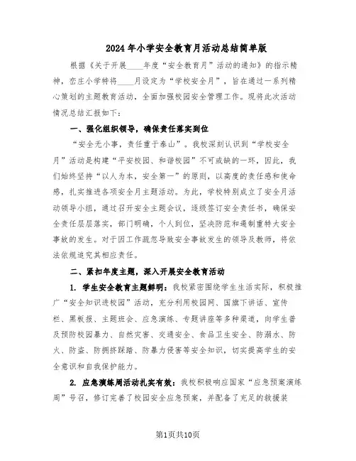 2024年小学安全教育月活动总结简单版（5篇）
