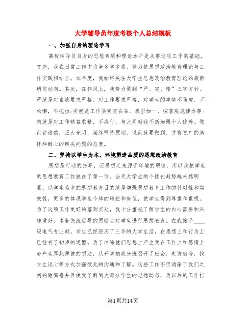 大学辅导员年度考核个人总结模板(4篇)
