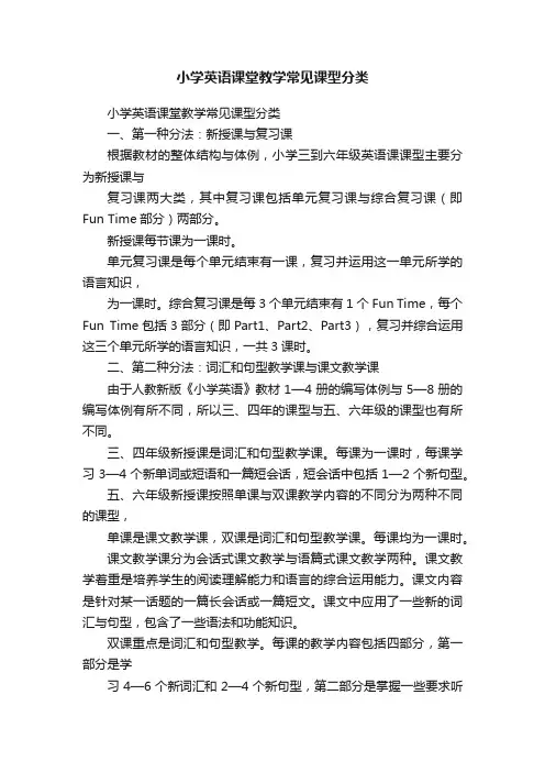 小学英语课堂教学常见课型分类